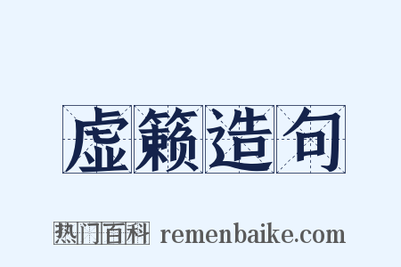 虚籁造句是什么意思的图片